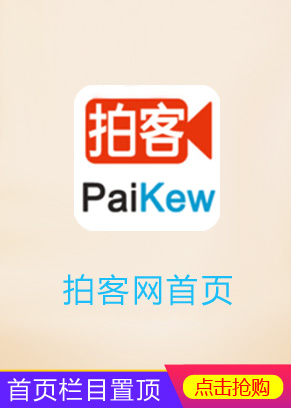 拍客网首页栏目置顶推荐